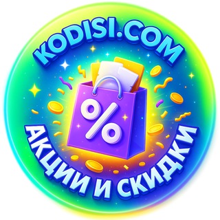 Акции и скидки | Kodisi.com