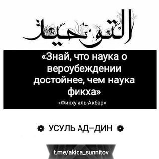 ❁ УСУЛЬ АД–ДИН ❁