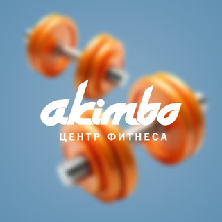 AKIMBO | фитнес в Казани