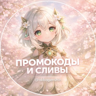Промокоды Геншин и Новости 🎁