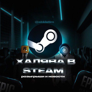 ХАЛЯВА В STEAM|РОЗЫГРЫШИ|ПРИЗЫ|АККАУНТЫ