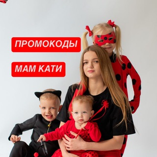 ПРОМОКОДЫ МАМ КАТИ