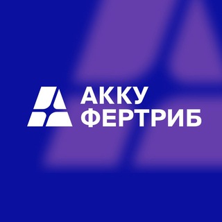 Акку-Фертриб