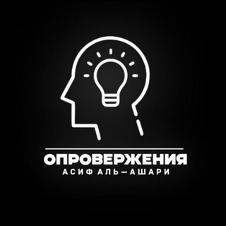 ОПРОВЕРЖЕНИЯ | Асиф аль-Ашари