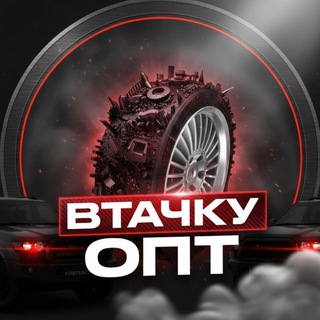 ВТАЧКУ ОПТ⚙️АВТОТОВАРЫ