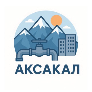 Аксакал ЖКХ