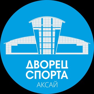 Дворец Спорта Аксай