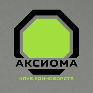 АКСИОМА | КЛУБ ЕДИНОБОРСТВ