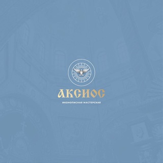 Иконописная мастерская "Аксиос" 🕊