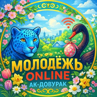 Молодёжь Online | г. Ак-Довурак