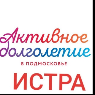 Активное долголетие го Истра-Клуб