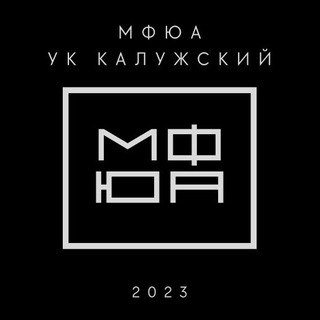 СТУД АКТИВ УК Калужский МФЮА