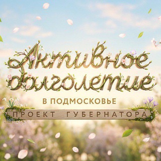 Активное долголетие г.о. Луховицы