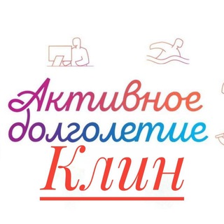 Активное долголетие Клин