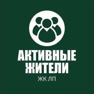 Группа активных жителей ЛП