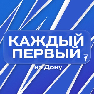Каждый Первый | на Дону