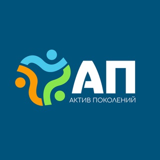 АКТИВ ПОКОЛЕНИЙ