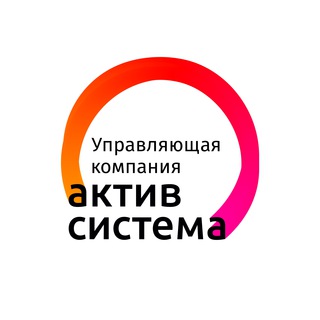 УК "АКТИВ-СИСТЕМА"