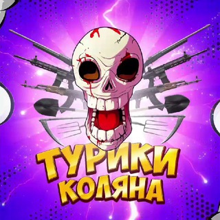 Турики Коляна