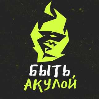БЫТЬ АКУЛОЙ
