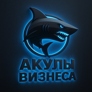 Акулы бизнеса 🦈