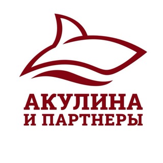 Акулина и партнеры🦈