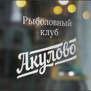 Рыболовный клуб «Акулово»