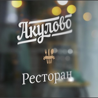 Ресторан «Акулово»