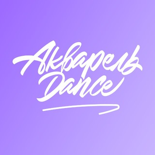 Школа танцев Акварель Dance