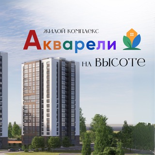 ЖК Акварели на высоте квартиры Зеленодольск