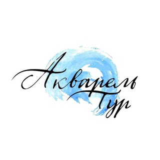 АкварельТур - турагентство