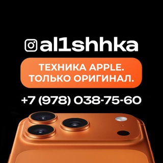  al1shhka Техника Apple 