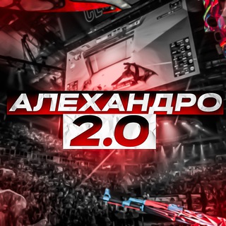 Алехандро 2.0 | CS2