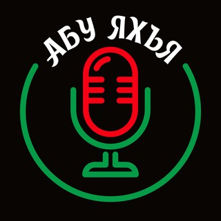 Каталог лекций и хутб / Абу Яхья аль-Къирми