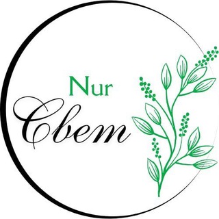 NUR/Свет