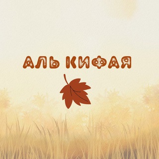 Репетиторский центр "Аль-Кифая"