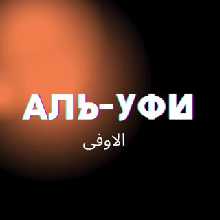 Әл-Уфи