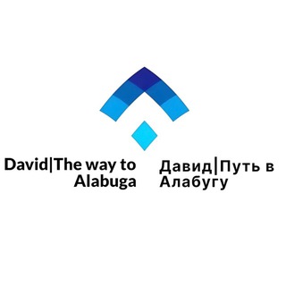 Давид | Путь в Алабугу