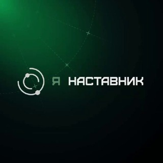 Я НАСТАВНИК