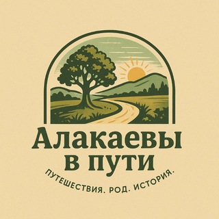 Алакаевы в пути