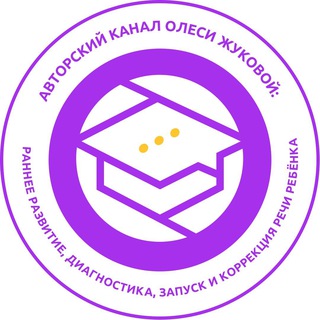 Авторский канал Олеси Жуковой: раннее развитие, диагностика, запуск и коррекция речи ребёнка
