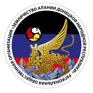 РОО " Землячество Алании "