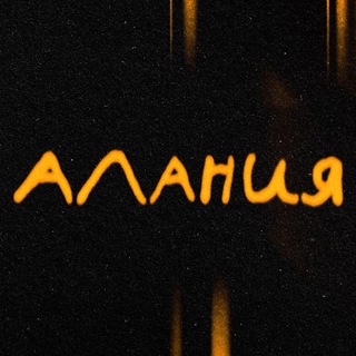 Алания