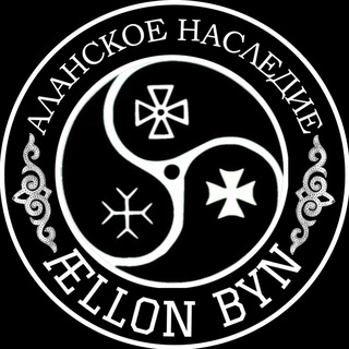 Аланское Наследие