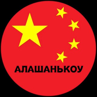 АЛАШАНЬКОУ - ворота в Китай
