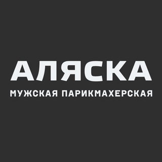 АЛЯСКА. МУЖСКАЯ ПАРИКМАХЕРСКАЯ