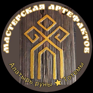 МАСТЕРСКАЯ АРТЕФАКТОВ