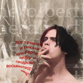 все треки и песни "альберта кабуу и синдром восьмиклассника"(без цензуры)
