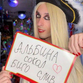 Альбина Сокол Биго слив 🔥