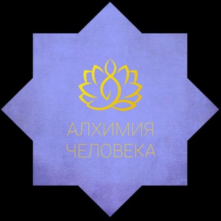 ✨ Алхимия Человека ❤️